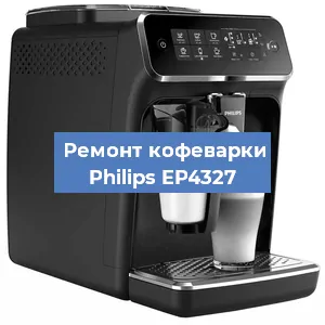 Замена жерновов на кофемашине Philips EP4327 в Нижнем Новгороде